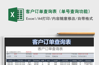2021年客戶訂單查詢表（單號查詢功能）