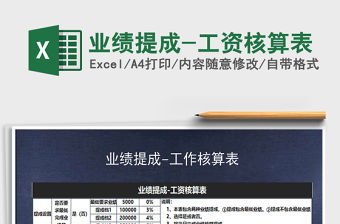 2021年業績提成-工資核算表免費下載