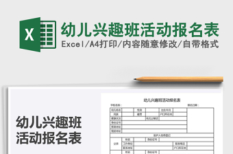 2021年幼兒興趣班活動報名表