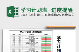 2021年學習計劃表-進度提醒免費下載
