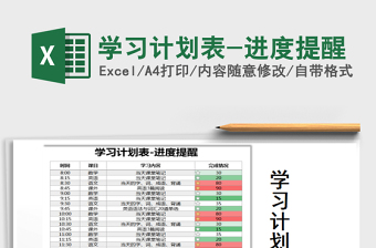2021年學(xué)習(xí)計(jì)劃表-進(jìn)度提醒免費(fèi)下載