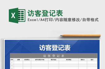 2021年訪客登記表