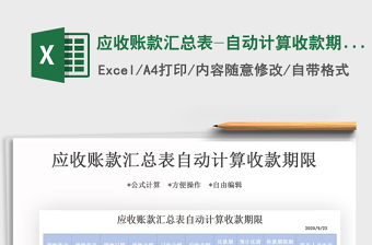 2021年應(yīng)收賬款匯總表-自動(dòng)計(jì)算收款期限
