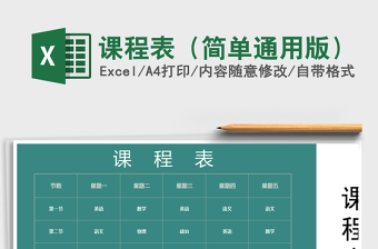 2021年課程表（簡(jiǎn)單通用版）