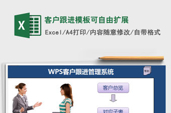 2021年客戶跟進模板可自由擴展