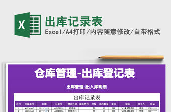 2021年出庫記錄表