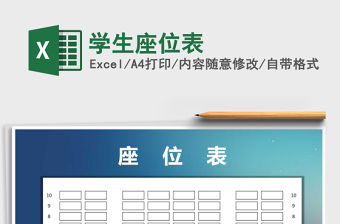 2021年學(xué)生座位表