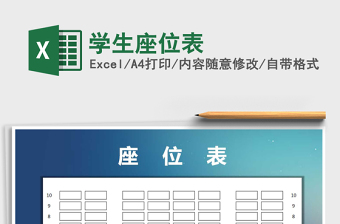 2021年學(xué)生座位表