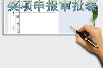 2021年公司年度獎項申報審批表