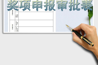 2021年公司年度獎(jiǎng)項(xiàng)申報(bào)審批表