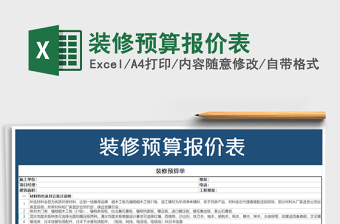 2021年裝修預(yù)算報(bào)價(jià)表