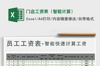 2021年門店工資表（智能計(jì)算）