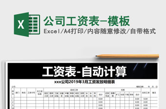 2021年公司工資表-模板