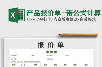 2021年產(chǎn)品報(bào)價單-帶公式計(jì)算