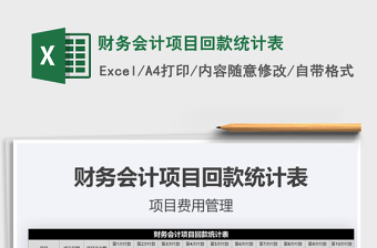 2021年財務(wù)會計項目回款統(tǒng)計表