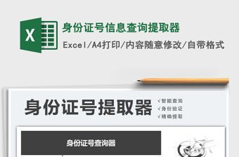2021年身份證號信息查詢提取器