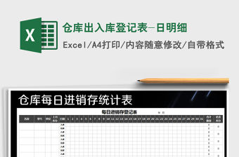 2021年倉庫出入庫登記表-日明細(xì)