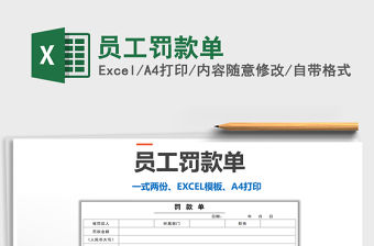 2021年員工罰款單