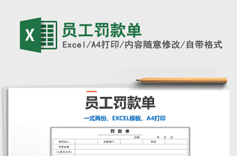 2021年員工罰款單