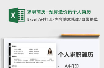 2021年求職簡(jiǎn)歷-預(yù)算造價(jià)員個(gè)人簡(jiǎn)歷免費(fèi)下載