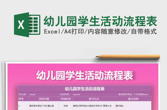 2021年幼兒園學生活動流程表