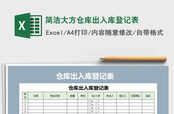2021年簡潔大方倉庫出入庫登記表