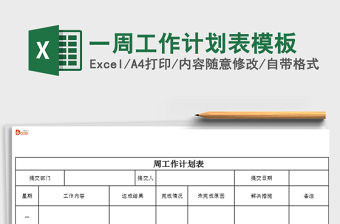 2021年一周工作計劃表模板