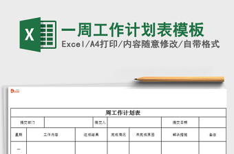 2021年一周工作計劃表模板