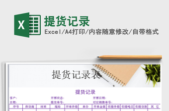 2021年提貨記錄