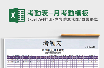2021年考勤表-月考勤模板
