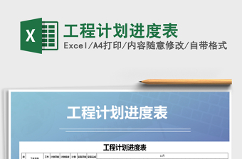 2021年工程計(jì)劃進(jìn)度表