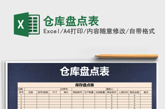 2021年倉庫盤點(diǎn)表