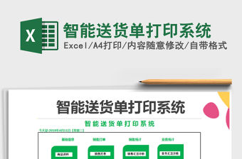 2021年智能送貨單打印系統