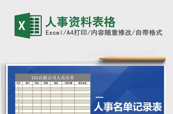 2021年人事資料表格