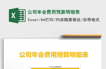 2021年公司年會費用預算明細表