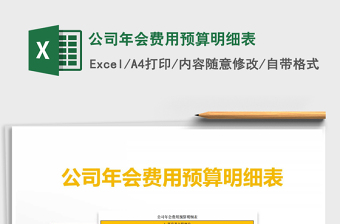 2021年公司年會費用預(yù)算明細(xì)表