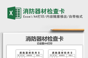 2021年消防器材檢查卡