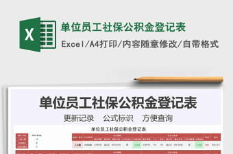 2021年單位員工社保公積金登記表