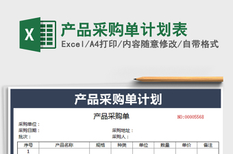 2021年產(chǎn)品采購單計劃表