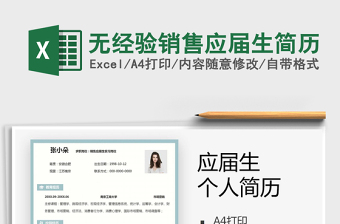 2021年無(wú)經(jīng)驗(yàn)銷售應(yīng)屆生簡(jiǎn)歷