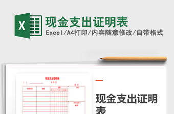 2022现金支出证明单填写模板