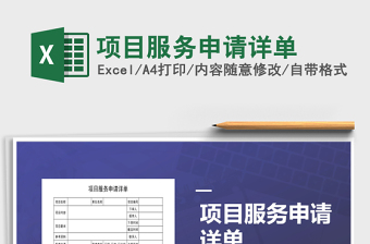 2021年項目服務(wù)申請詳單