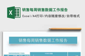 2021年销售每周销售数据工作报告