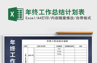 2021年年終工作總結計劃表