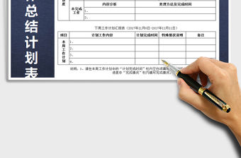 2021年年終工作總結計劃表