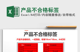 2021年產(chǎn)品不合格標(biāo)簽