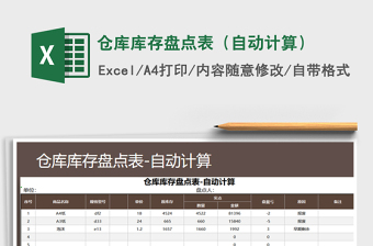 2021年倉庫庫存盤點表（自動計算）