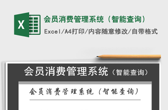 2021年會員消費管理系統(tǒng)（智能查詢）