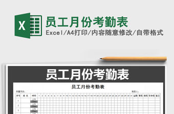 2021年員工月份考勤表