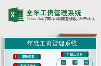 2021年全年工資管理系統